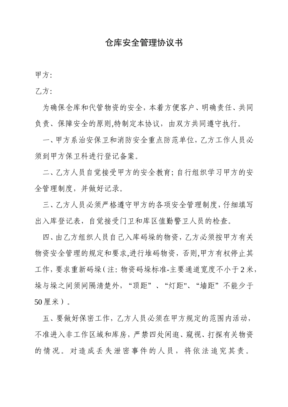 仓库安全管理协议书_第1页