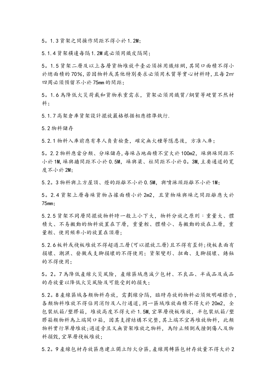 仓库安全管理规范标准_第3页