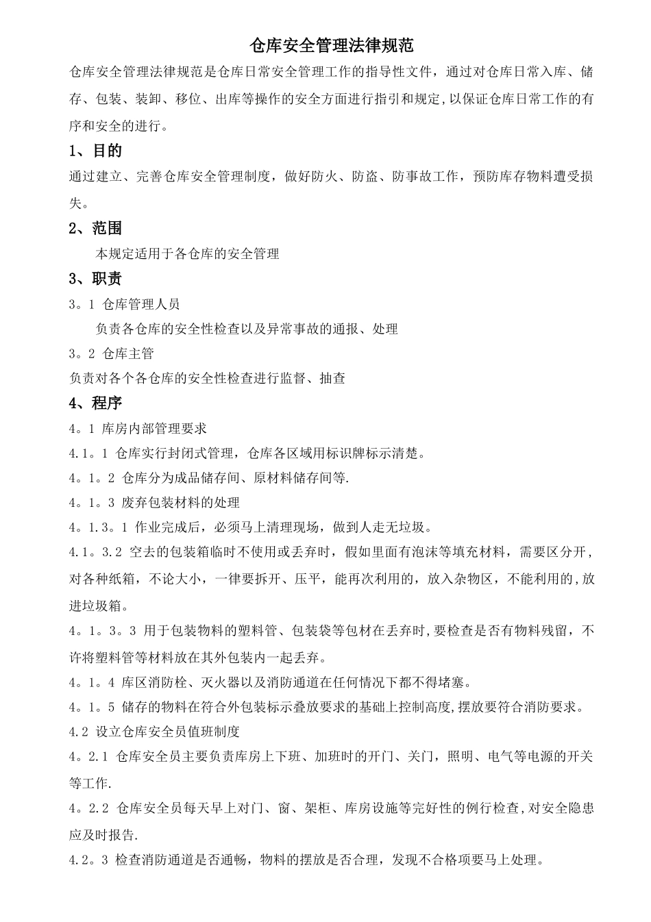 仓库安全管理规范_第1页
