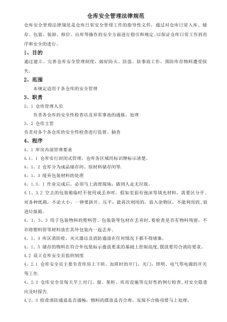 仓库安全管理规范