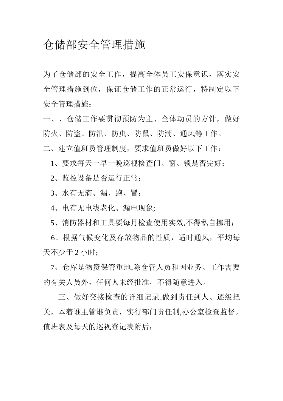 仓库安全管理方案--1_第1页