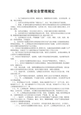仓库安全管理规定22444