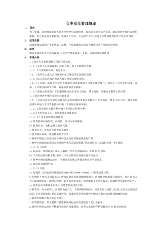 仓库安全管理规定