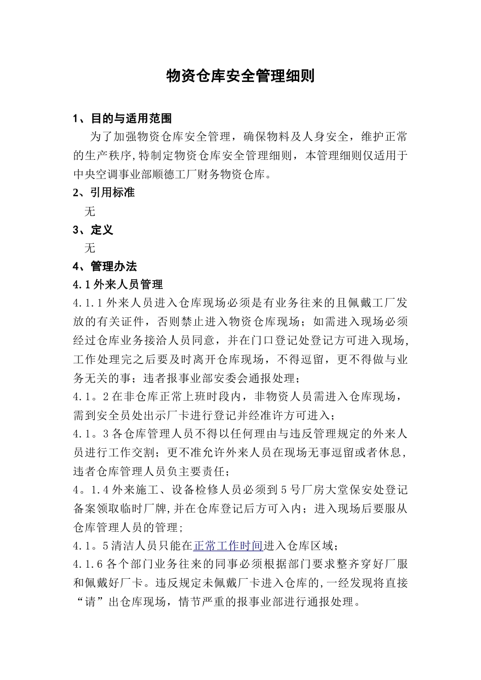 仓库安全管理细则_第1页