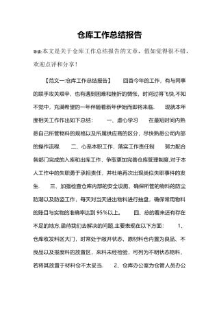 仓库工作总结报告