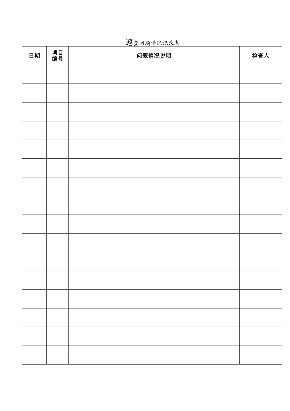 仓库巡查记录表_第3页