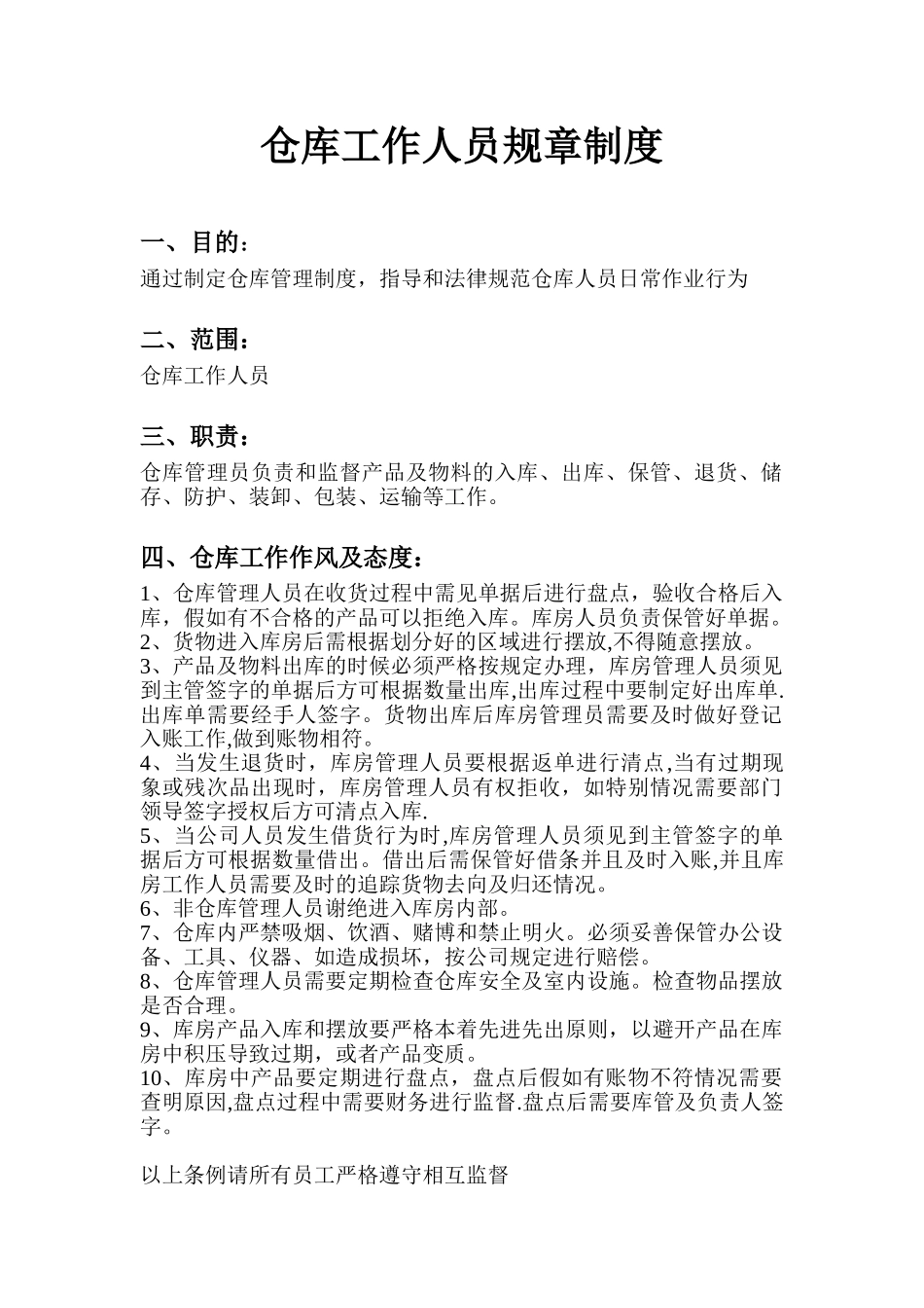 仓库工作人员规章制度_第1页