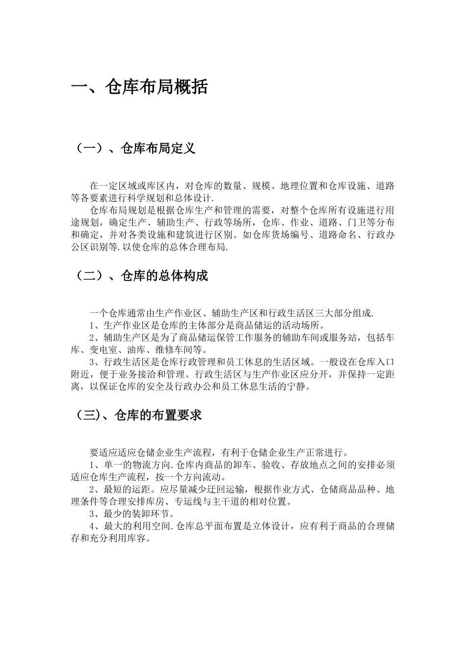 仓库布局设计方案-仓库布局的原则要求与具体布置方法_第2页