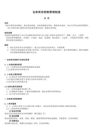 仓库库存控制管理制度