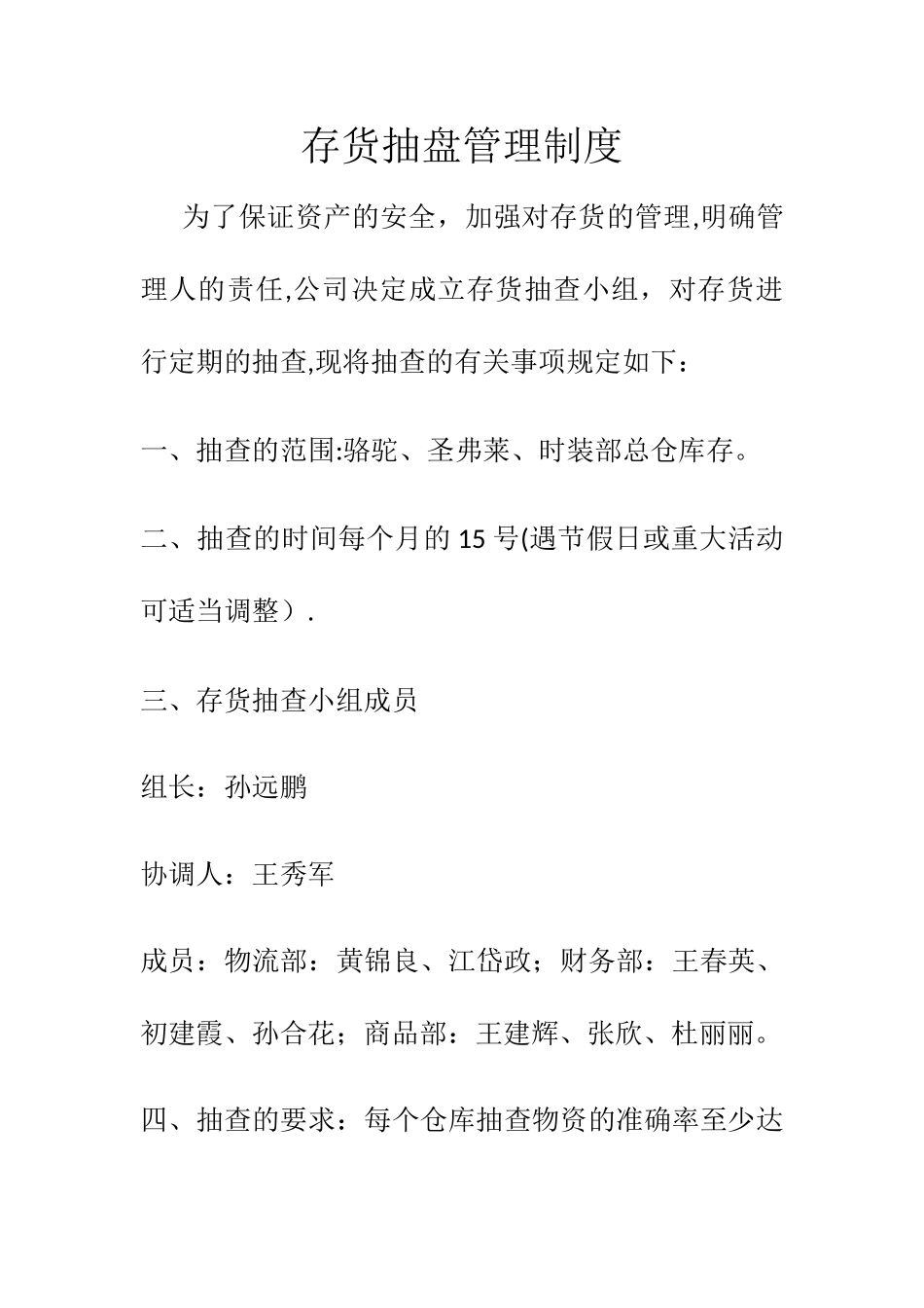 仓库抽盘管理制度_第1页