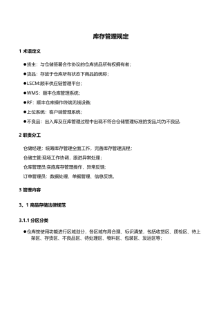 仓库库存管理规定