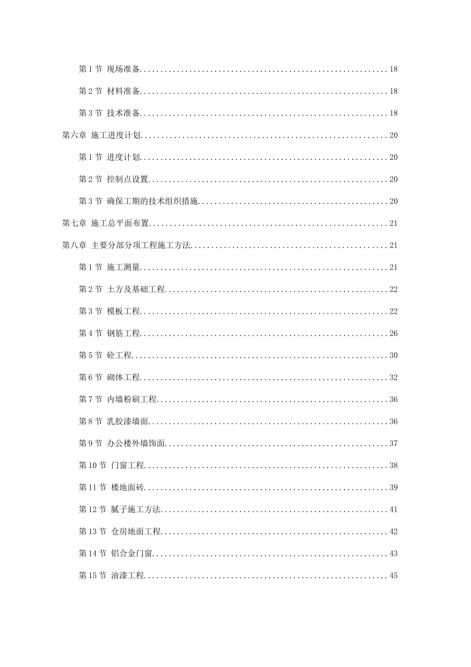 仓库改造施工组织设计_第2页