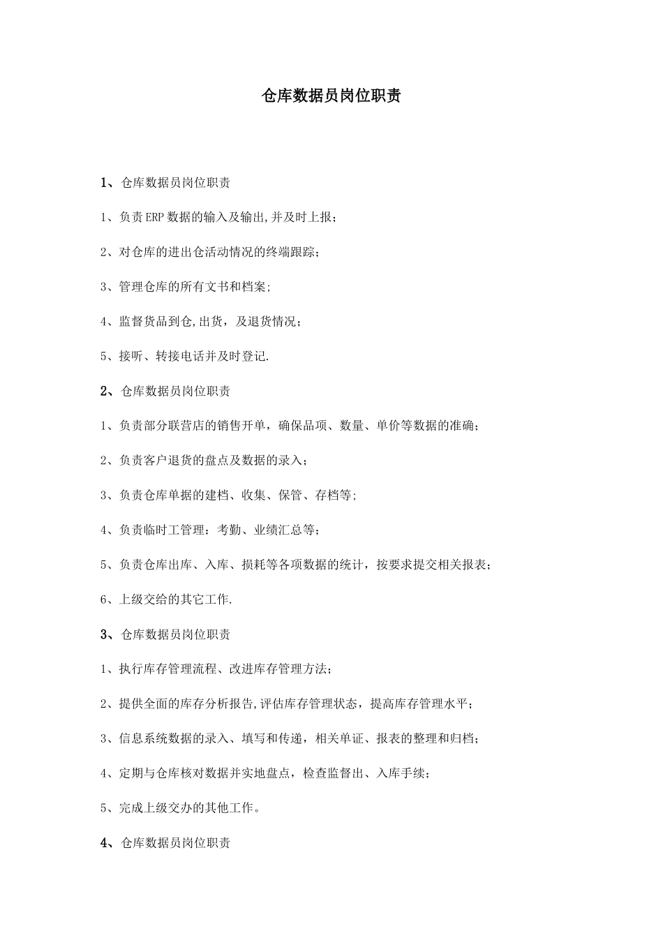 仓库数据员岗位职责_第1页