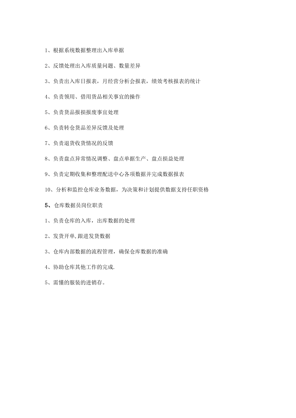 仓库数据员岗位职责_第2页