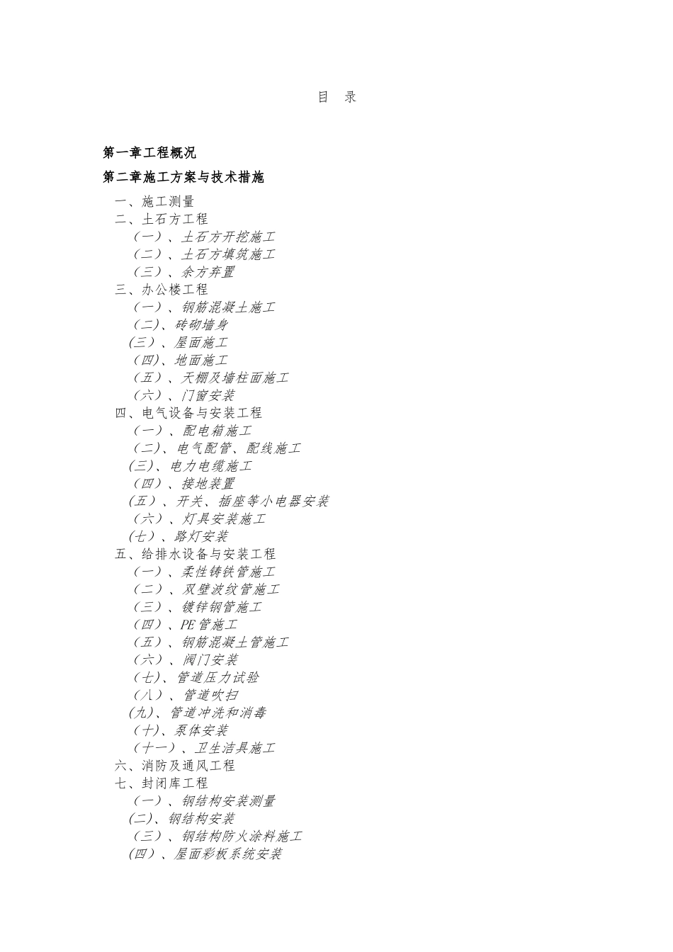 仓库施工组织设计91363_第1页
