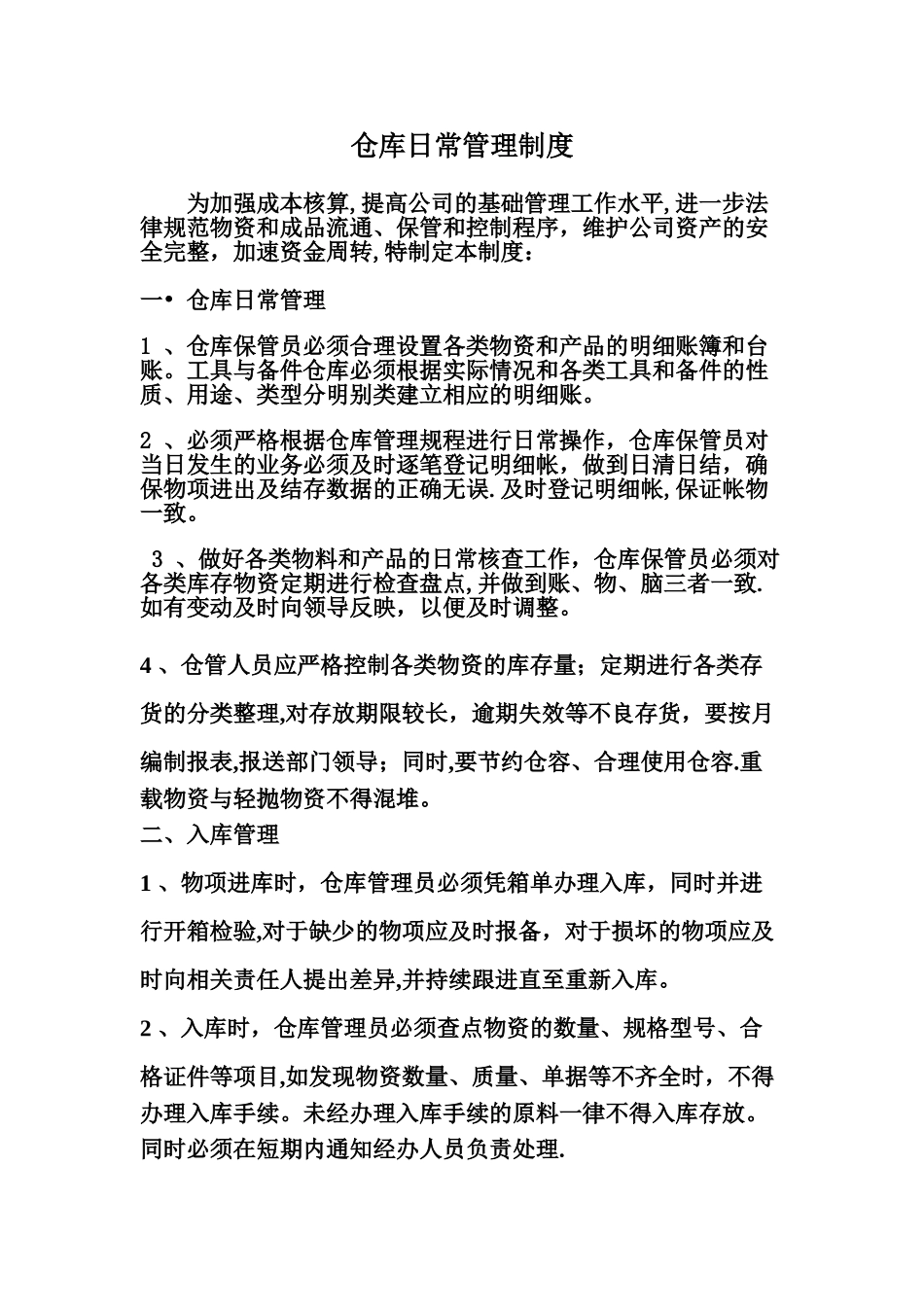仓库日常管理制度_第1页