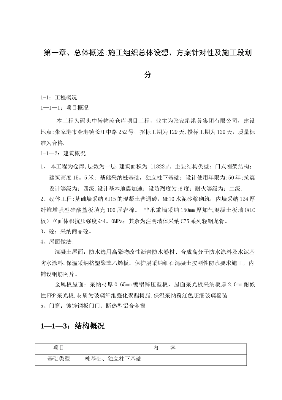 仓库施工组织设计26837_第1页