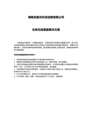 仓库无线覆盖解决方案