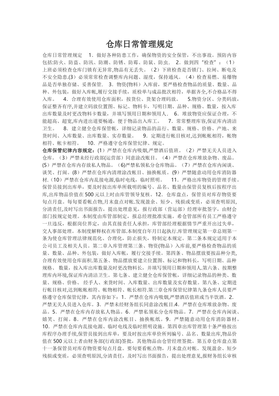 仓库日常管理规定_第1页