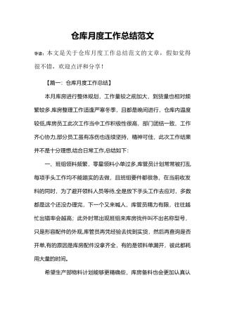 仓库月度工作总结范文