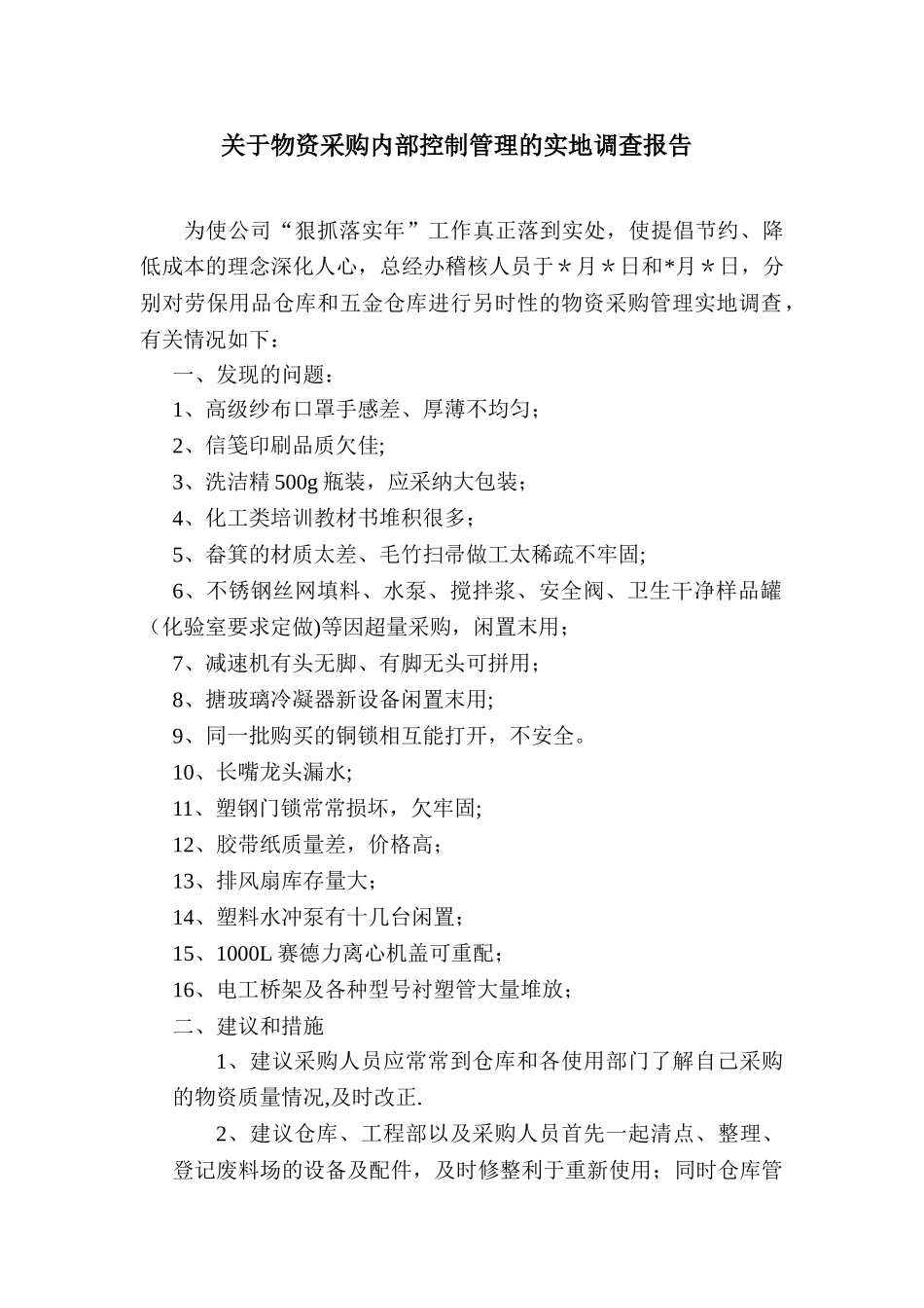 仓库检查报告及建议_第1页