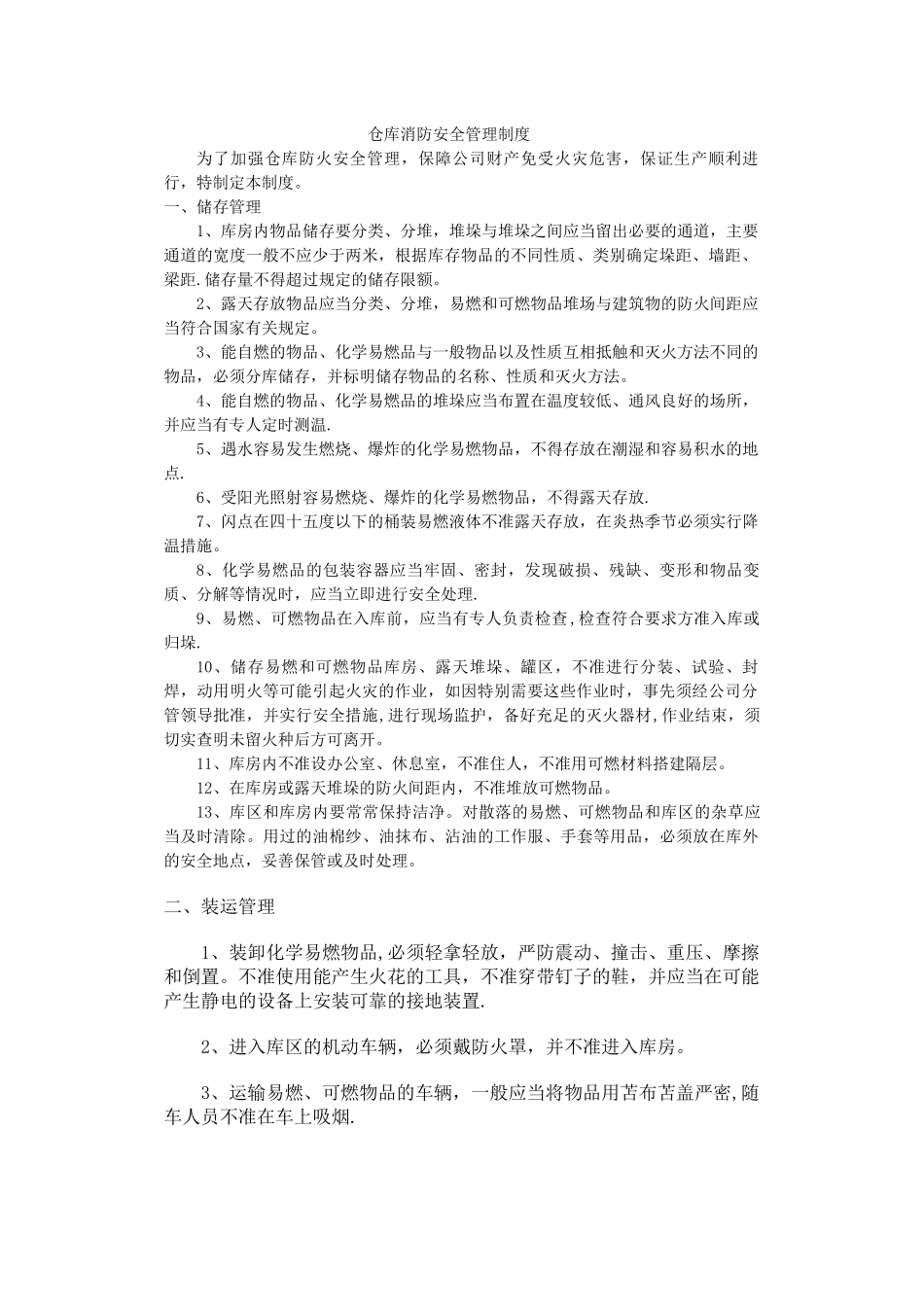 仓库消防安全管理制度19637_第1页