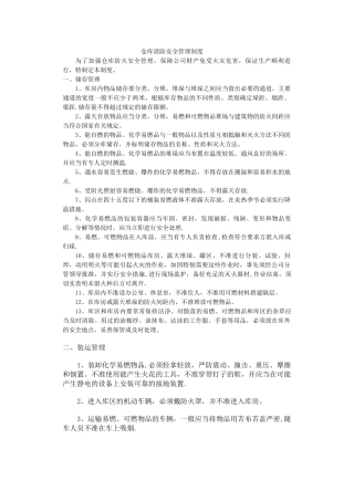 仓库消防安全管理制度19637