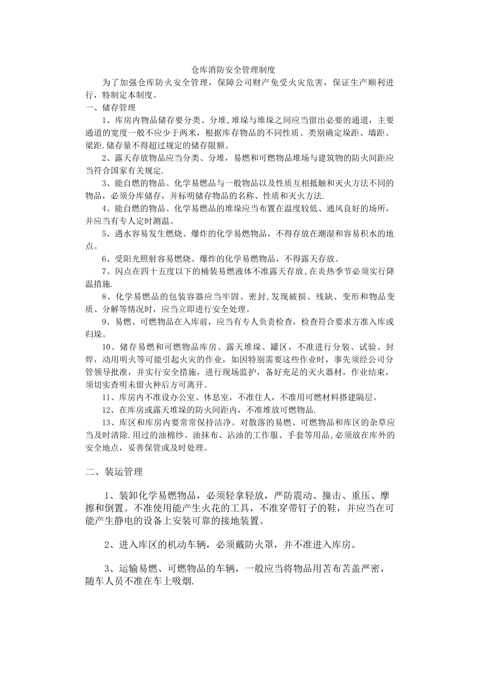 仓库消防安全管理制度77731_第1页