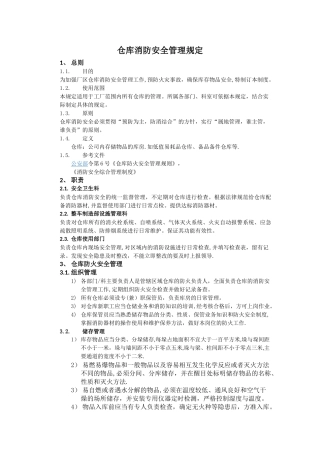 仓库消防安全管理规定