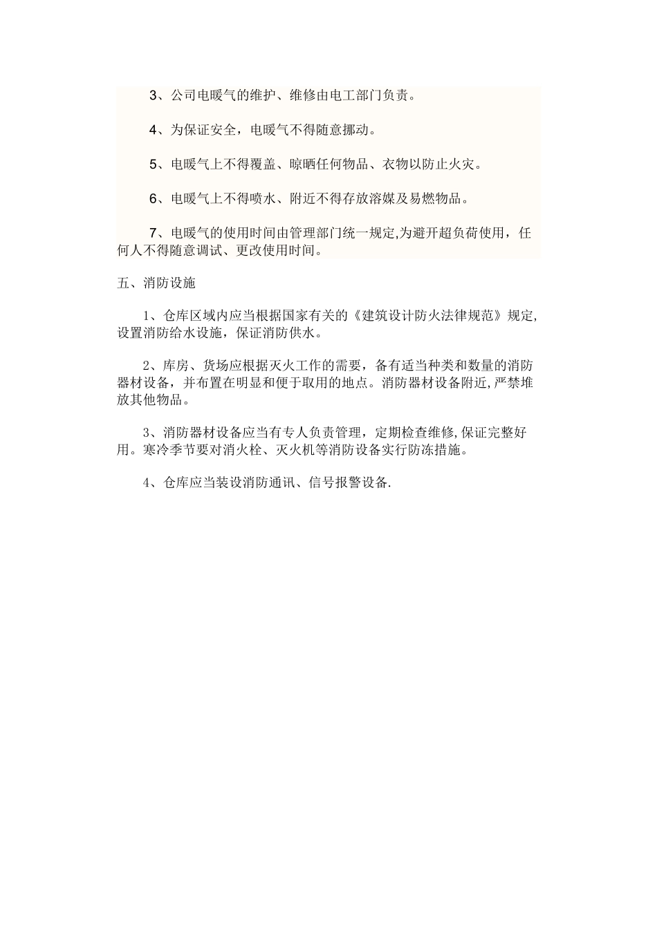仓库消防安全管理制度_第3页