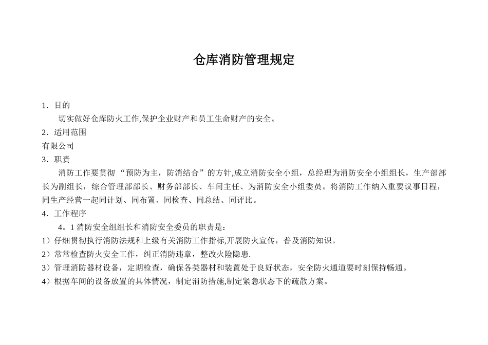 仓库消防管理规定_第1页
