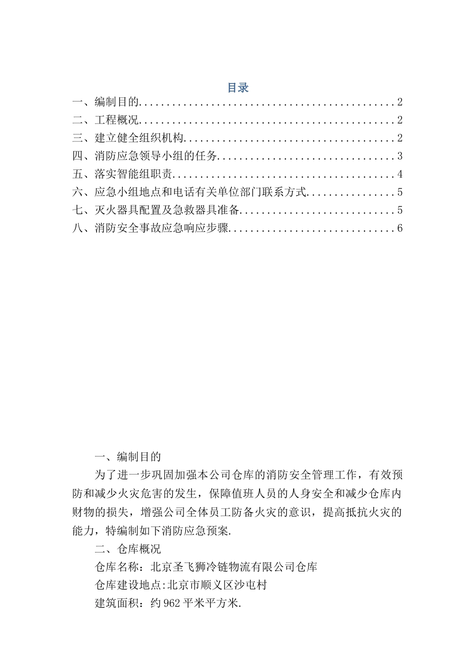 仓库消防应急预案_第1页