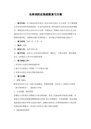 仓库消防演习应急方案