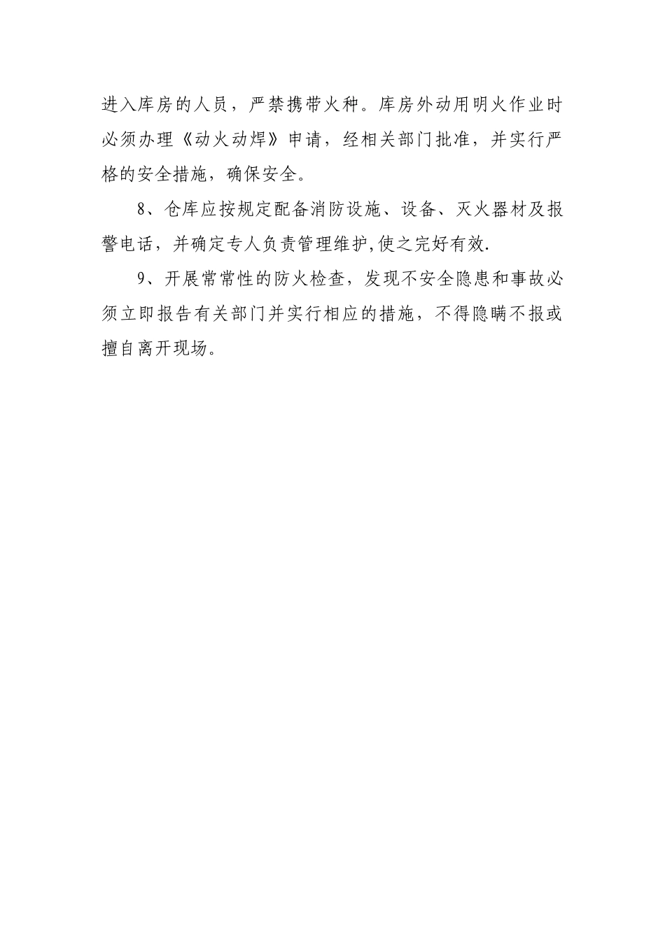 仓库消防安全管理制度52025_第2页