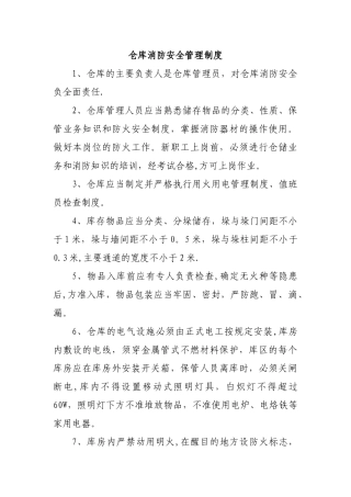 仓库消防安全管理制度52025