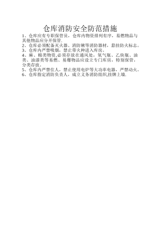 仓库消防安全防范措施