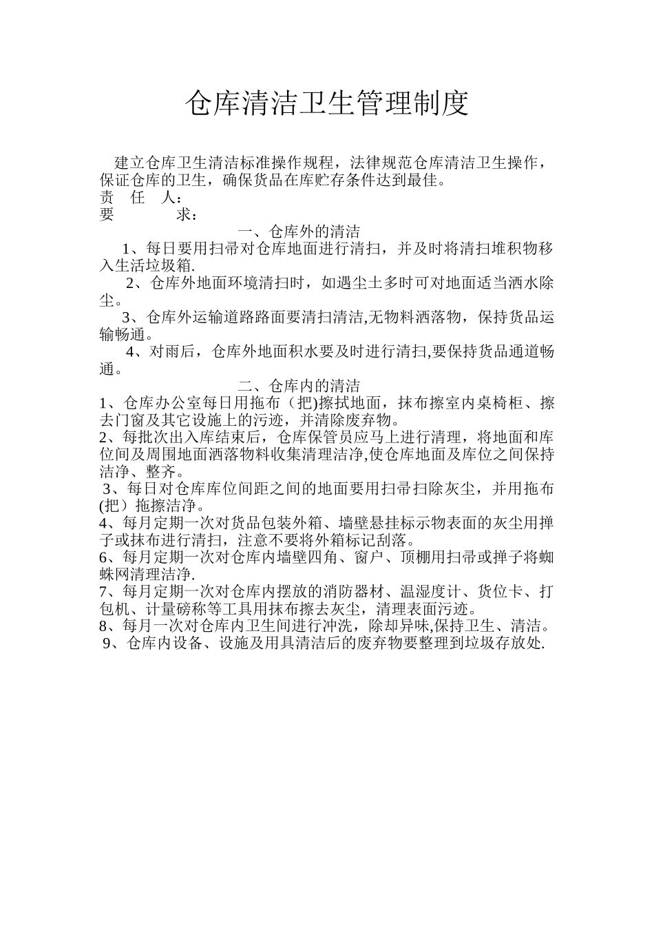 仓库清洁卫生管理制度_第1页
