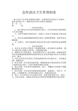仓库清洁卫生管理制度
