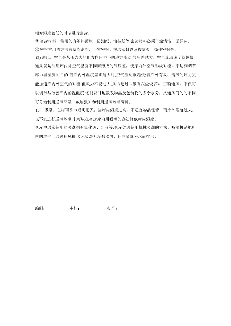 仓库温湿度管理规定11652_第2页