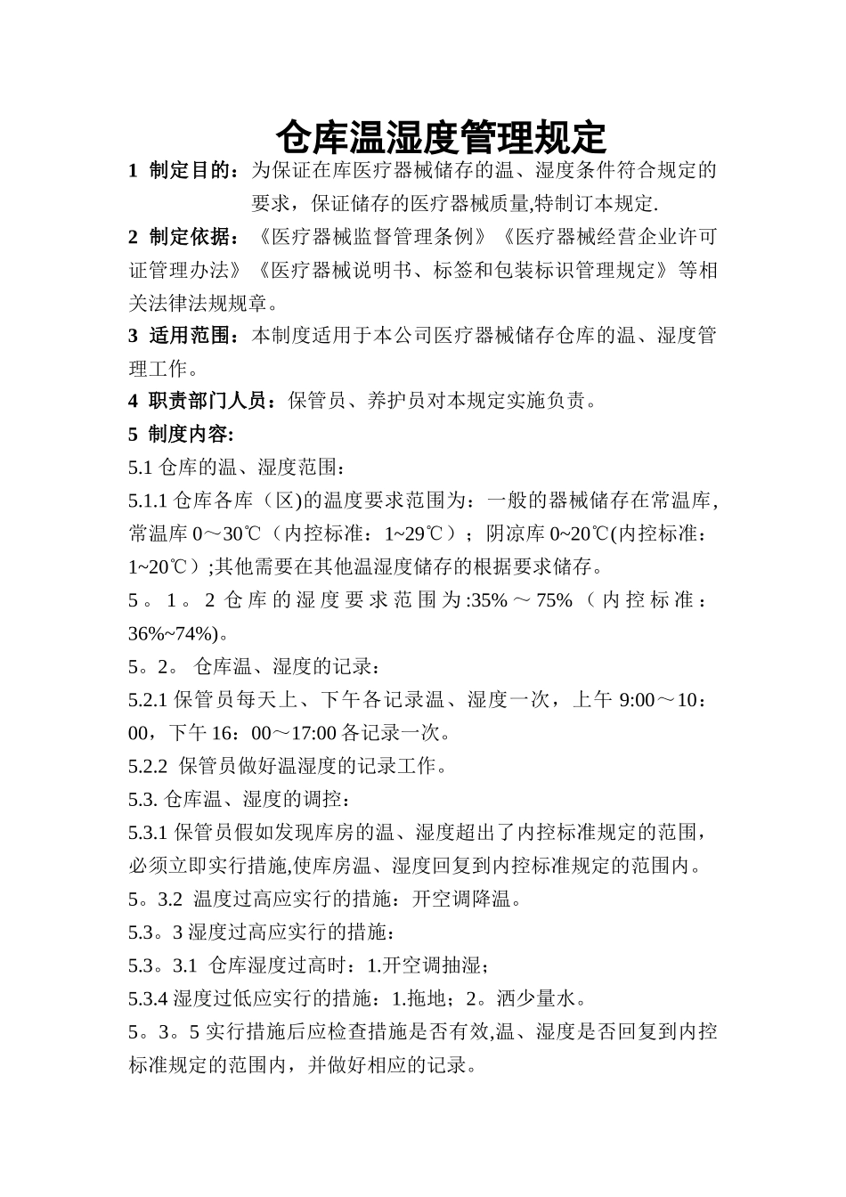 仓库温湿度管理规定_第1页