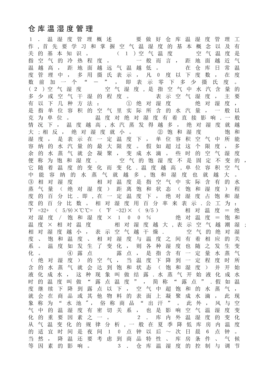 仓库温湿度管理52114_第1页