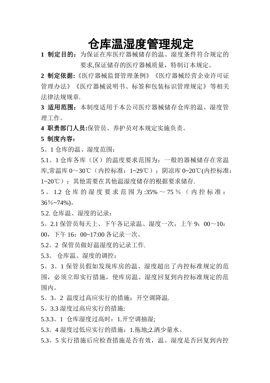 仓库温湿度管理规定51624_第1页