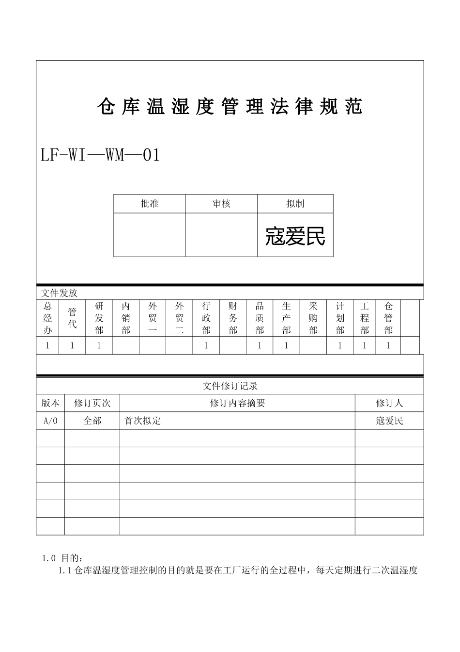 仓库温湿度管理办法_第1页
