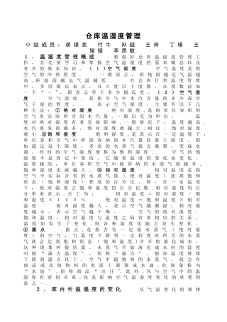 仓库温湿度管理