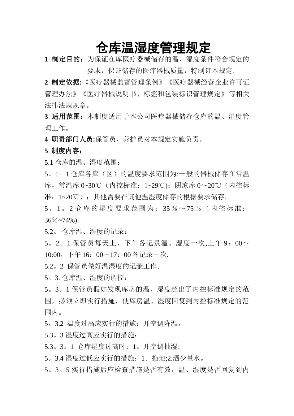 仓库温湿度管理规定73140_第1页