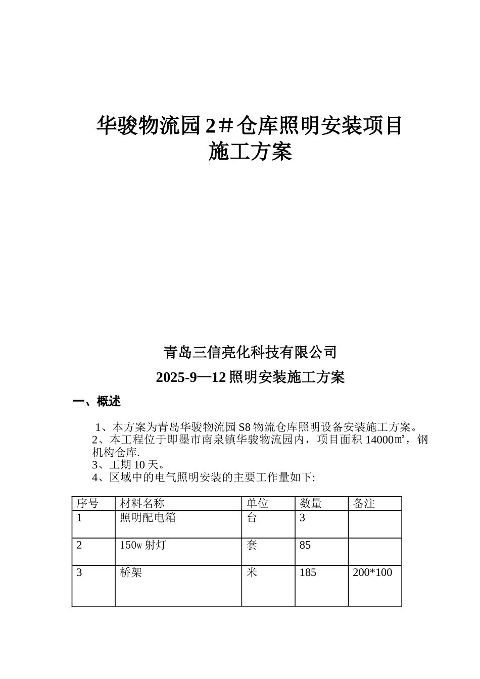 仓库照明施工方案_第1页