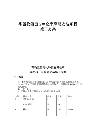 仓库照明施工方案