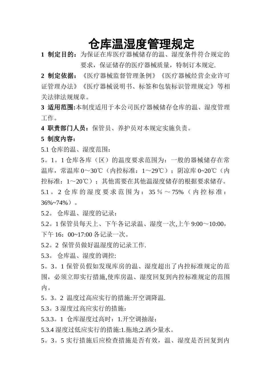 仓库温湿度管理规定52123_第1页