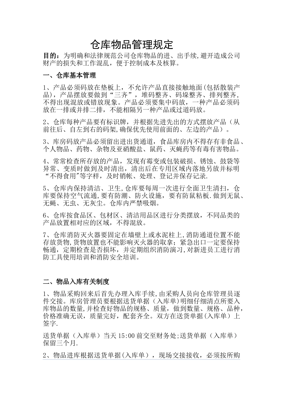 仓库物品出入库管理制度_第1页