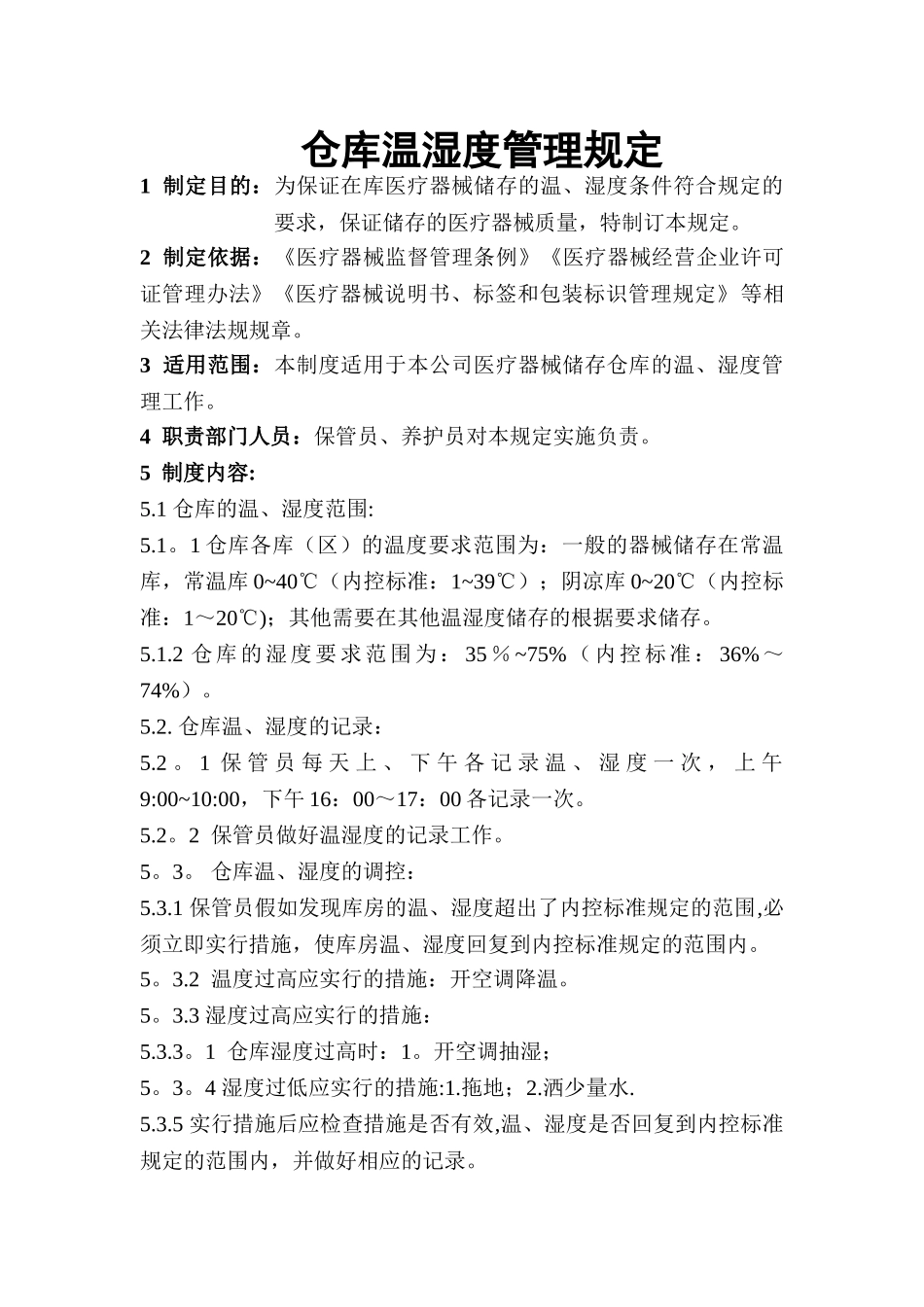 仓库温湿度管理规定。_第1页